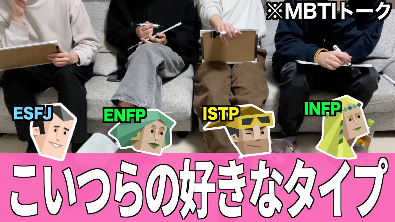 【男のMBTI】それぞれの好きなタイプがまじで納得すぎたんだけどww(ENFP/ISTP/INFP/ESFJ)