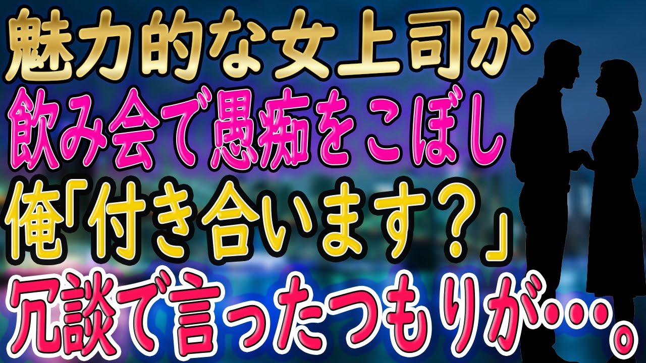 【馴れ初め】魅力的だけど彼氏ができない女上司が飲み会で、「全然いい男いないわね！」　俺「俺と付き合っちゃいます？」冗談のつもりが...【朗読 総集編】