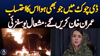 Imran Khan will hold accountability for whatever happened at D-Chowk: Mishal Yousafzai - Aaj News