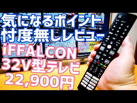23,000 yen iFFALCON 32V TV Google TV Full HD TV Unboxing! Good