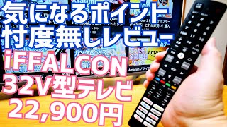 23,000 yen iFFALCON 32V TV Google TV Full HD TV Unboxing! Good