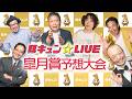 馬キュン☆LIVE 皐月賞 予想大会