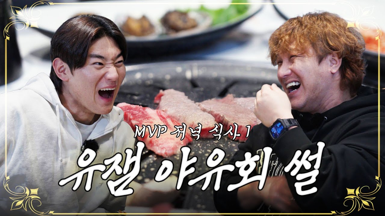 연말 특집🎄정규시즌 & 한국시리즈 MVP의 저녁식사