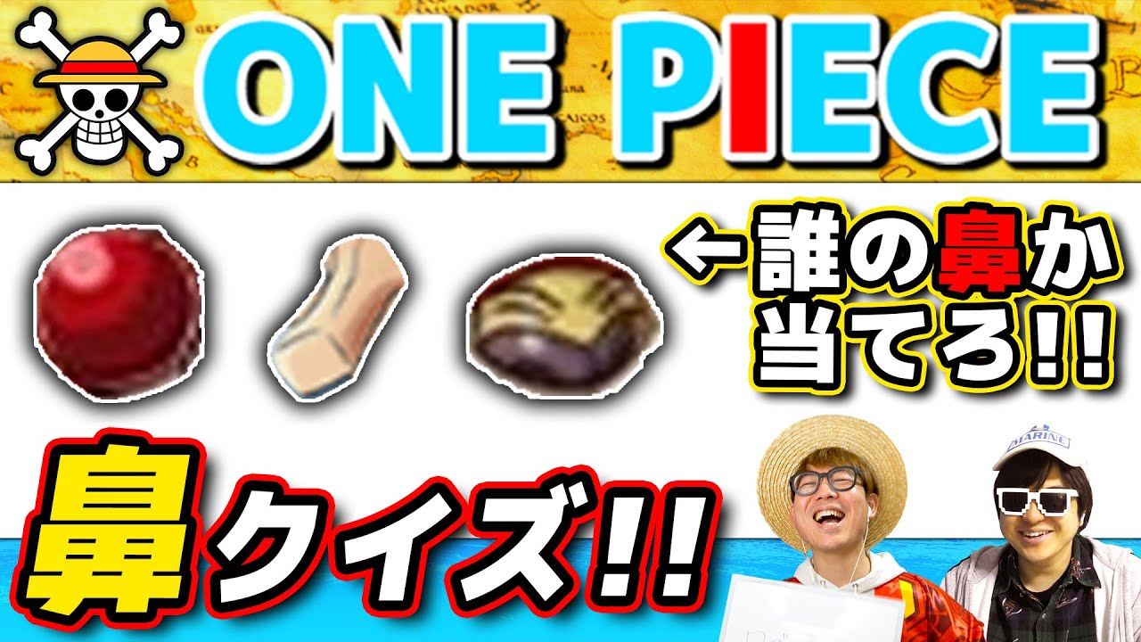 【 ワンピース クイズ 】この鼻誰の鼻？ワンピキャラ鼻当てクイズ！ONE PIECE