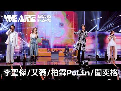 李聖傑、艾薇、柏霖PoLin、閻奕格同台熱唱〈你最珍貴〉！從今天起珍貴的年假咻一下就會過去，請好好把握😭｜2026 WE ARE 我們的除夕夜