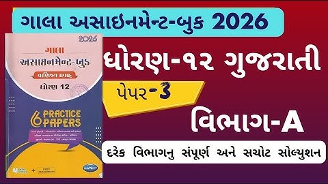 Std 12 gujarati gala assignment 2026 paper 3 Section A solution | gala assignment 2026 dhoran 12 GUJ