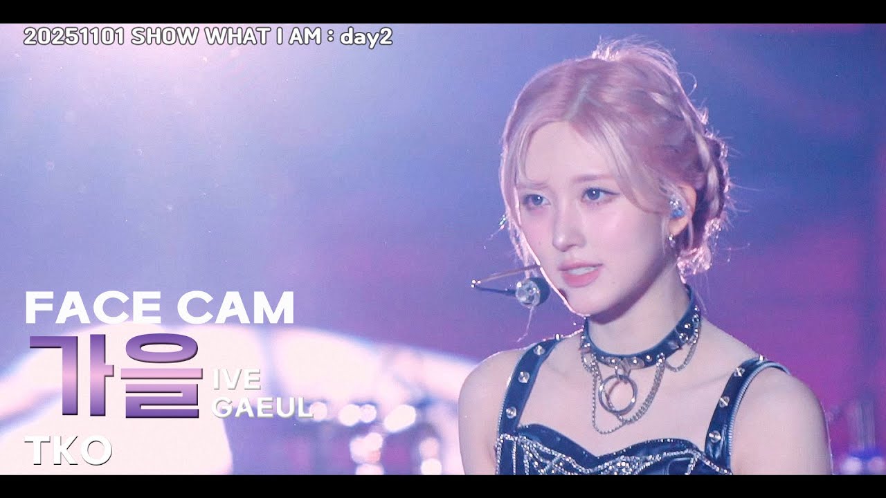 아이브 가을 (IVE GAEUL) :: TKO :: SHOW WHAT I AM (아이브 월드투어 day2) 251101 fancam