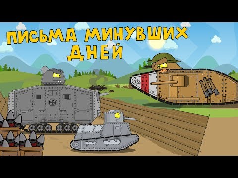 Письма минувших дней - Мультики про танки