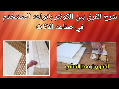 اعرف الفرق بين الكونتر الجيد والكونتر الرديء المستخدم في صناعه الاثاث