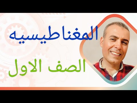 المغناطيسيه الصف الاول فنى الات كهربيه 
