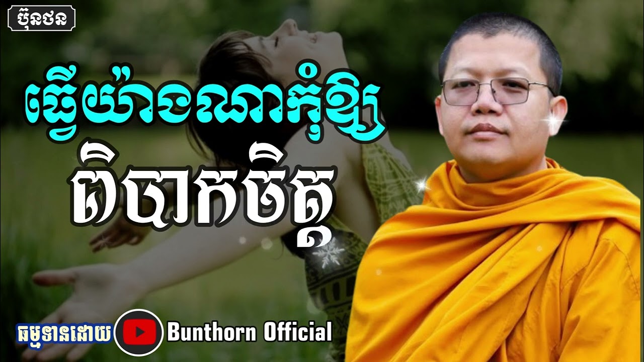 ធ្វើយ៉ាងណាកុំឱ្យពិបាកចិត្ត // សាន សុជា // #bunthorn_official