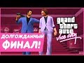 ДОЛГОЖДАННЫЙ ФИНАЛ! Я ЭТО СДЕЛАЛ! (ПРОХОЖДЕНИЕ GTA: VICE CITY #16)