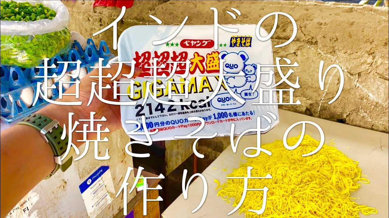 インドの超超超大盛り焼きそばの作り方 / Mega Max Fried Noodle - YouTube