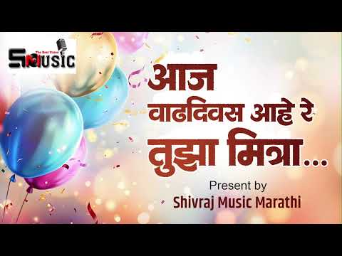 Vadhdowas ahe re tuza mitra marathi song |आज वाढदिवस आहे रे तुझा मित्रा...|birthday marthi song 2025