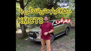 تست و بررسی KMC T8 در ۲۵۰۰ کیلومتر رانندگی