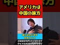 アメリカは中国と戦うことが出来ない【ひろゆき!切り抜き】#shorts