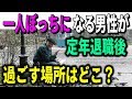 定年退職後「一人ぼっち」になる男性が過ごす場所はどこ?