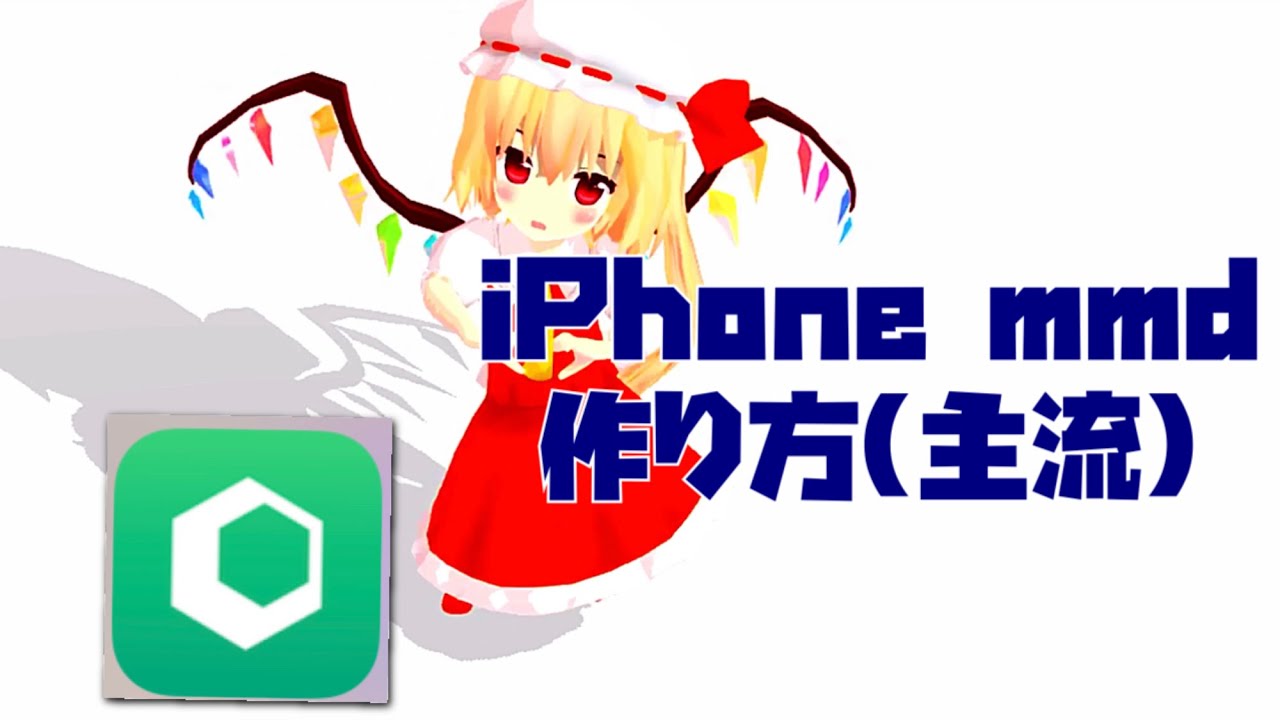 スマホmmdを Iphoneで作る Youtube