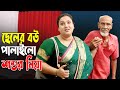 ছেলের বউ পালিয়ে গেল শশুরের সঙ্গে! | নতুন বাংলা শর্ট ফিল্ম ২০২5 🎬