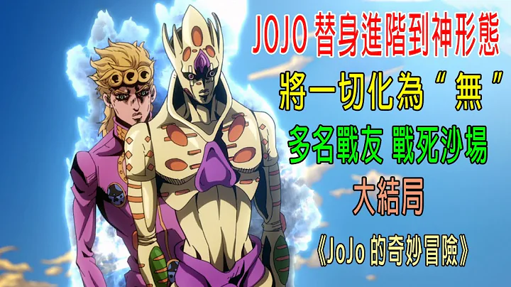 JOJO替身進階到神形態，將一切化為「無」，大決戰多名戰友犧牲《JOJO的奇妙冒險》 - 天天要聞