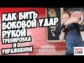 Как  БИТЬ БОКОВОЙ УДАР РУКОЙ | Тренировка и упражнения | MASTER CAMP