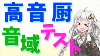 【歌うVOICEROID】高音厨音域テスト　紲星あかり