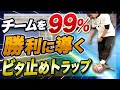 【サッカー初心者必見！】ビタ止めトラップ完全ガイド！