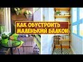 Как Обустроить Маленький Балкон - 30 Идей