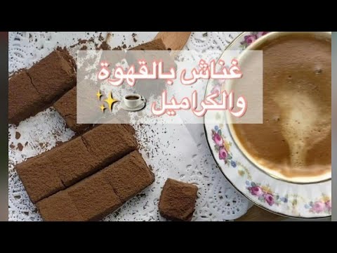 غناش بالقهوة و الكراميل من ألذ و ارقى الحلويات للجمعات و المناسبات
