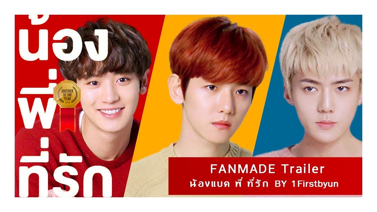 [EXO PARODY] น้อง.พี่.ที่รัก [Ver.#Hunbaek]