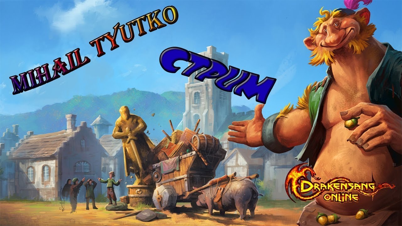 Drakensang Online   ЛУК 55+ Победить непобедимых 2020 227#1