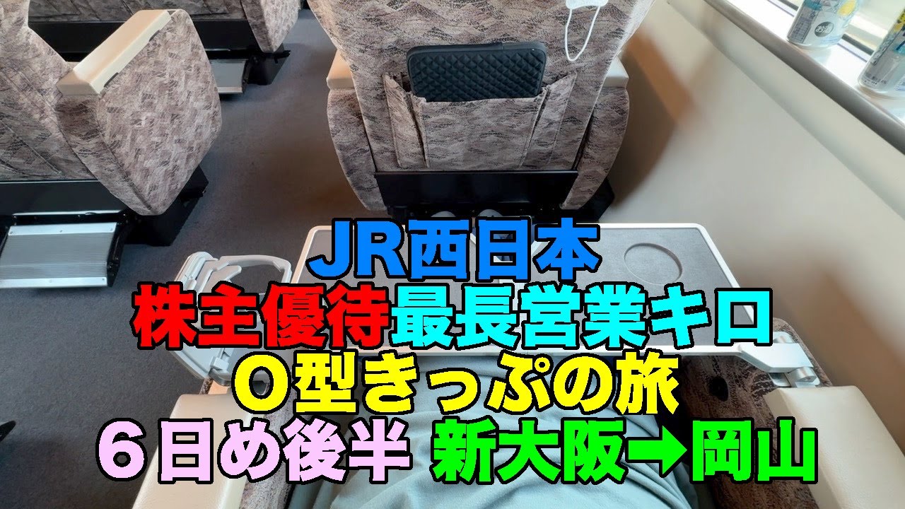 0946-2】JR西日本株主優待最長営業キロO型きっぷの旅：6日め後半・新