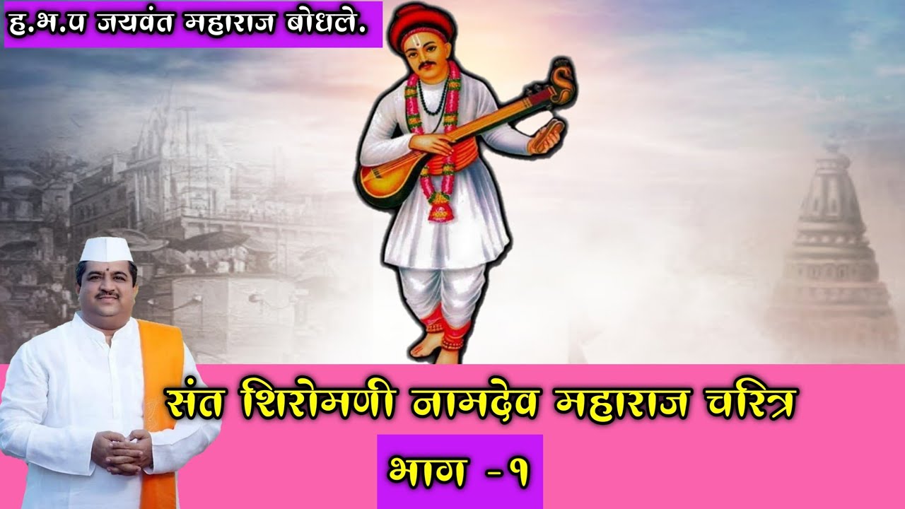 संत शिरोमणी नामदेव महाराज चरित्र | ह.भ.प.जयवंत महाराज बोधले.