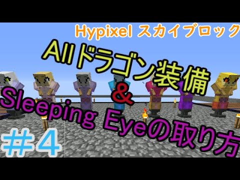 4 Hypixel スカイブロック Allドラゴン装備 Sleeping Eyeの取り方 Youtube