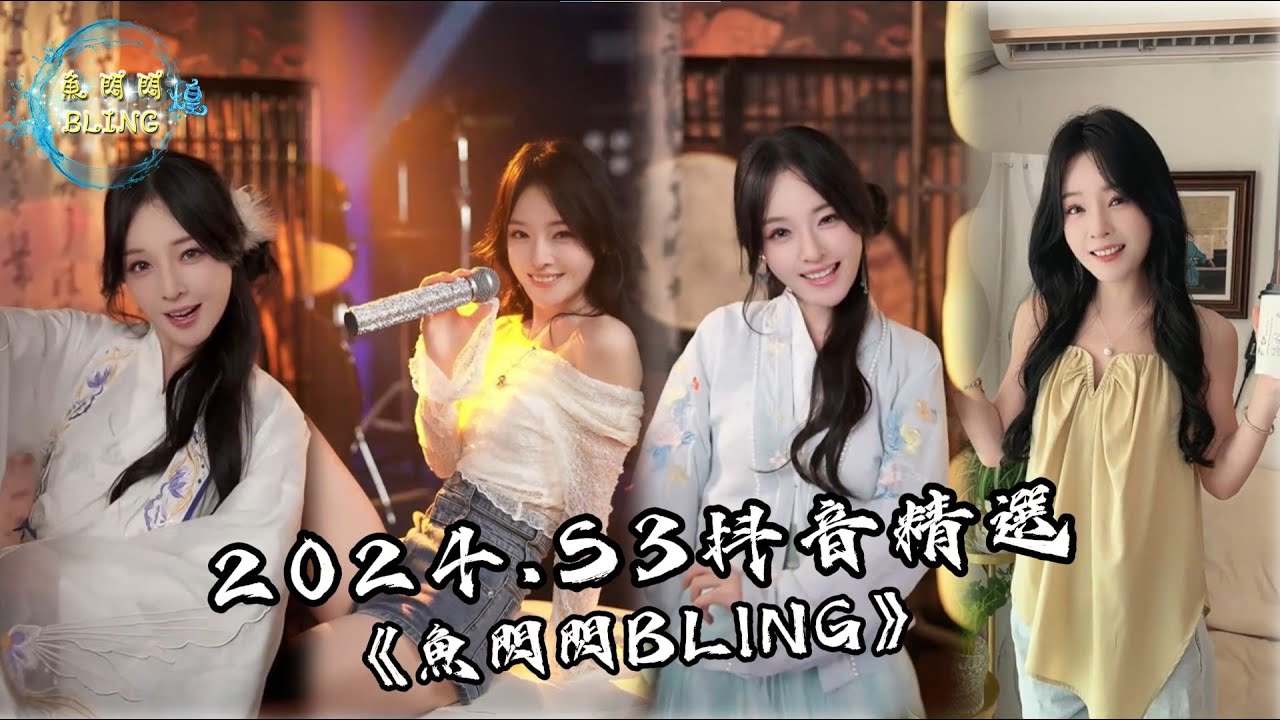 魚閃閃BLING【2024抖音Tiktok精選S3】《做自己的光不需要太亮｜暮色回響｜壁上觀｜命運｜虞兮嘆｜青花瓷｜此去半生｜永遠永遠｜年少的你呀》#魚閃閃 #鱼闪闪bling #抖音合集