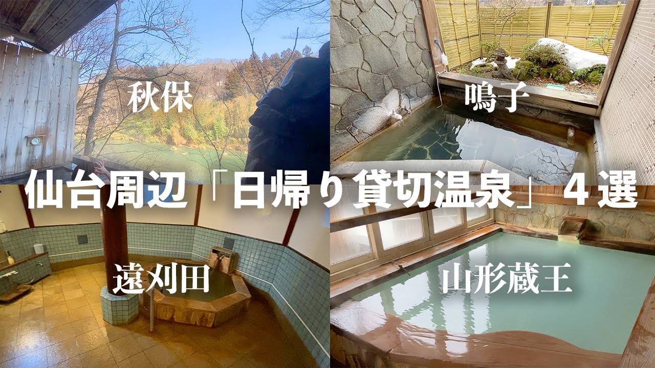 宮城ですぐ行ける 日帰り貸切温泉 ならここ 秋保 鳴子 遠刈田 山形蔵王 仙台 カップル Vlog Youtube 宮城ですぐ行ける 日帰り貸切温泉 ならここ 秋保 鳴子 遠刈田 山形蔵王 仙台 カップル Vlog Youtube