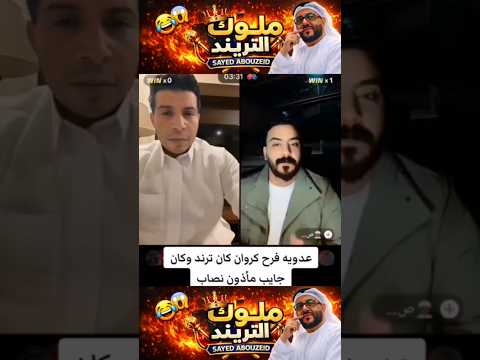 عدويه يهاجم كروان مشاكل فرح الكروان كان ترند شوف حصل أية   اكسبلور 