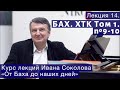 Лекция 14.  И. С. Бах ХТК Том1.  №9-10 | Композитор Иван Соколов.