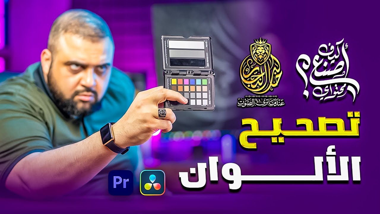 تصحيح الالوان | شرح تعديل الوان الفيديو | دفنشي ريزولف | ادوبي بريمير | كيف اصنع محتواي |خالد النجار
