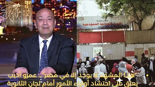 عمرو أديب يعلق..هذا  المشهد لا يوجد إلا في مصر”… ماذا يحدث ؟؟؟؟؟