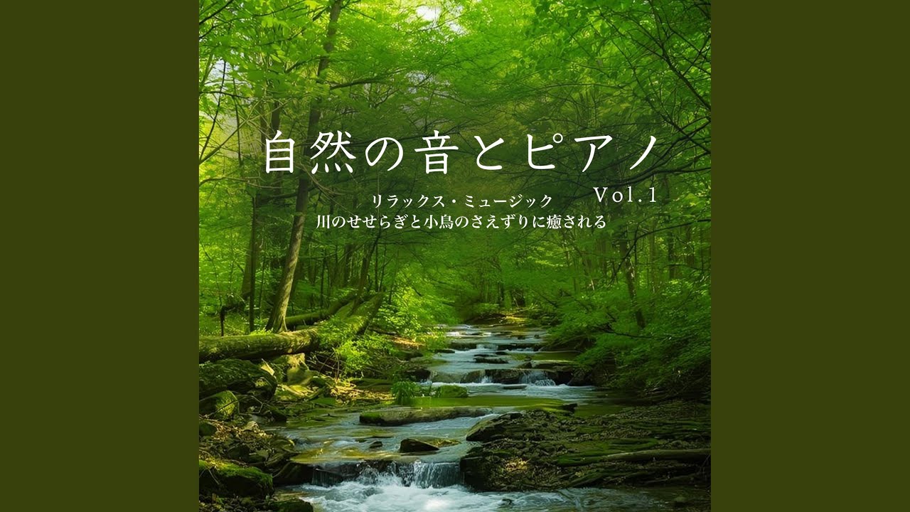 川のせせらぎ - YouTube