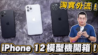 【Joeman】iPhone 12 外流模型機開箱!重回超經典造型!