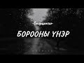 Bayartsengel Boroonii Uner Lyrics Video 