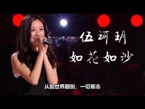 伍珂玥-如花如沙