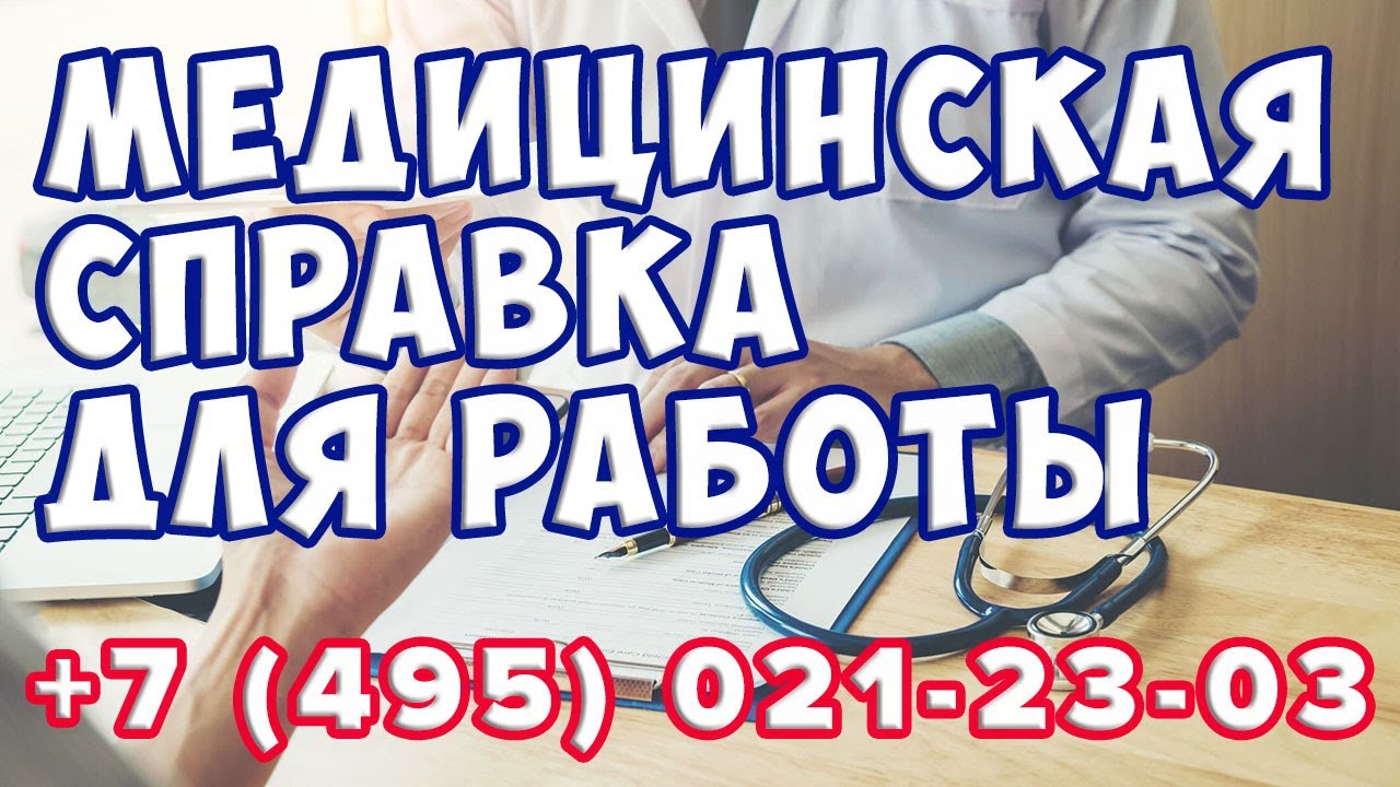 Медицинская справка для работы 086У. Официально в Москве! - YouTube