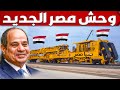 شوف وحش مصر الجديد اسرع آلة لبناء الاف الكيلومترات من خطوط القطارات السريعة 