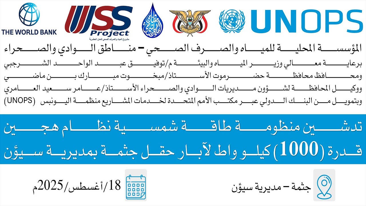 المؤسسة المحلية للمياه - الطاقة الشمسية