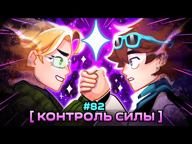Lp. Мастерская [47] • #82 НАСТОЯЩАЯ СИЛА [Источник Искры] • Майнкрафт