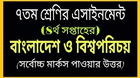 Class 7 Assignment -4 || বাংলাদেশ ও বিশ্ব পরিচয়  || ৭ম শ্রেণির এসাইনমেন্ট ৪||