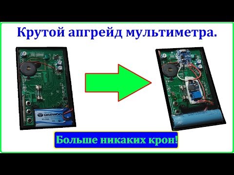 Крутой апгрейд мультиметра!
